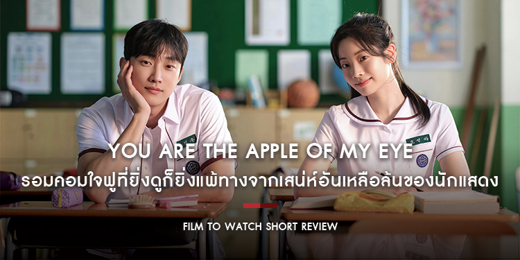 You Are The Apple of My Eye : รอมคอมใจฟูที่ยิ่งดูก็ยิ่งแพ้ทางจากเสน่ห์อันเหลือล้นของนักแสดง | Film to Watch Short Review
